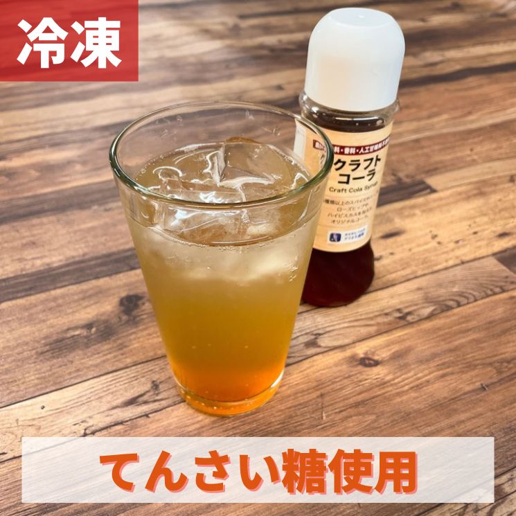 癒しのクラフトコーラ 約5杯分 200ml 【冷凍】原液 炭酸 ドリンク サイダー 割材 割り材 ノンアル ノンアルコール 飲料 チューハイ ハイボール スパイス ハーブ ローズヒップ ハイビスカス 健…