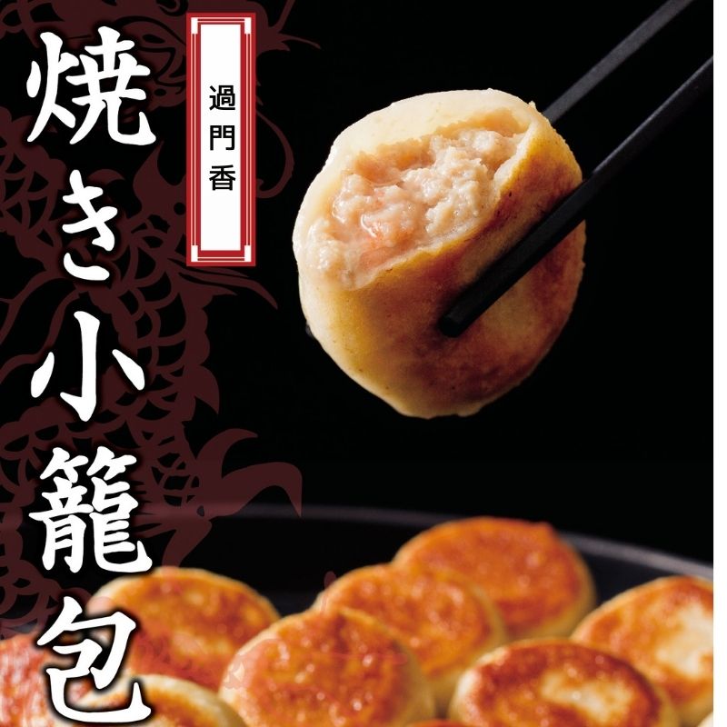 点心4種のまとめ買いセット 【冷凍】◎ 過門香 焼き小龍包 小籠包 もちもち豚まん ...