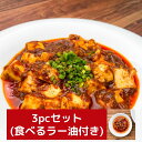 四川麻婆豆腐のタレ(3pc)まとめ買いセット (食べるラー油付) 【冷凍】◎■ マーボー豆腐 麻婆豆腐の素 中国 中華 過門香 香辛料 スパイス 山椒 ガンラー...