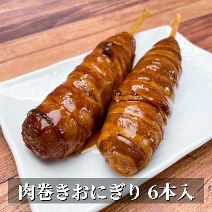 料理人監修 肉巻きおにぎり棒 （6本入り）【冷凍】業務用 土風炉 黒糖たれ おにぎり お肉 簡単調理 米 アレンジ 主食 冷凍食品 豚肉 焼肉 惣菜 ガンラー 学園祭 学祭 文化祭 高校 大学 模擬店 イベント 出店 屋台 片手 BBQ バーベキュー 焼き鳥 おつまみ セット 大口注文