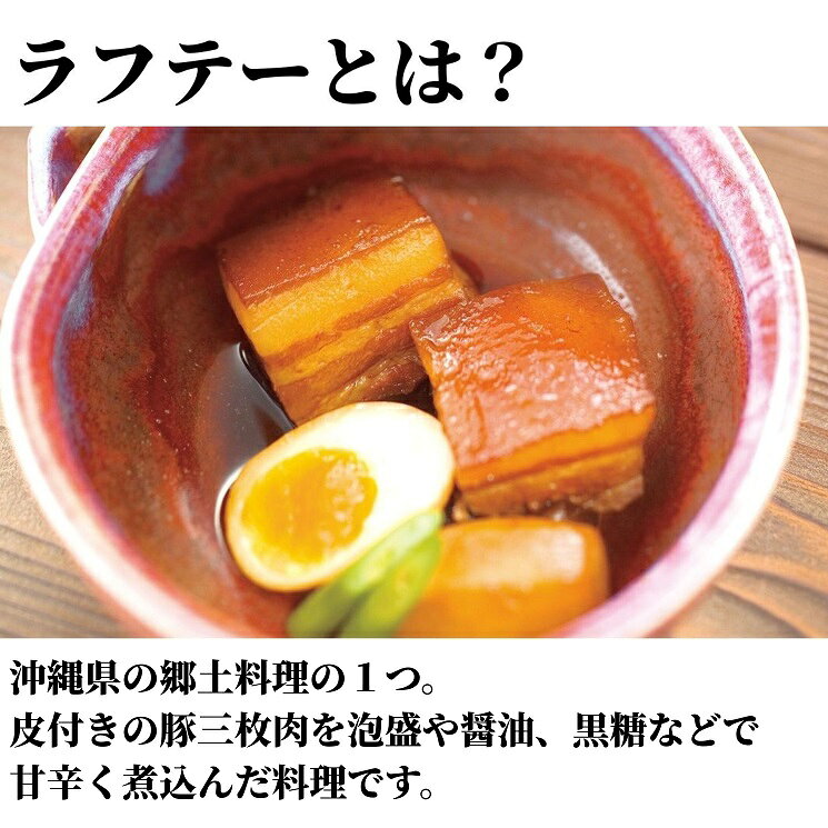 麹蔵の黒糖とろとろラフティー【冷凍】豚バラ バラ肉 三枚肉 黒糖タレ 皮付き お肉 ラフテー トロトロ とろとろ肉 柔らか肉 煮豚 お取り寄せ グルメ 角煮 惣菜 おかず 沖縄 グルメ 保存食 簡単調理 郷土料理 島料理 cupo-10000231 クリオネ通販 サンプル画像2