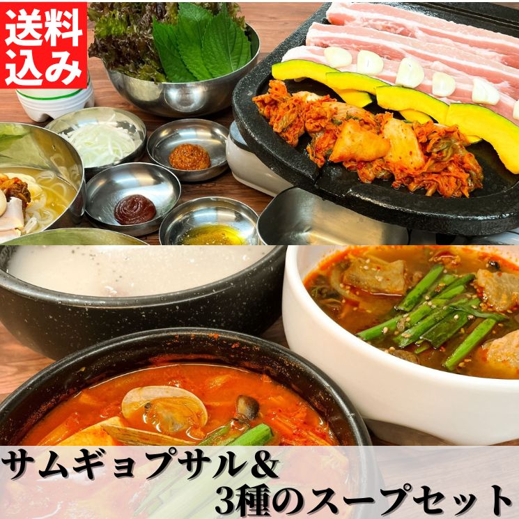 【韓豚屋】サムギョプサル＆3種のスープセット【 送料無料 】【冷凍】◎☆ギフト 韓国料理 家庭料理 韓国食材 豚肉 豚バラ 冷麺 スンドゥブ チゲ アサリ マッジャン キムチ 豆腐 辛い スープ チゲ 仕送り グルメ 取り寄せ