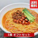 過門香の四川担々麺 3食ギフトセット【冷凍】【送料無料】坦々麺 タンタンメン ラーメン スープ 簡単 お手軽 辛い 胡麻 ごま ゴマ 高級 中華 中国料理 本場...