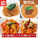 ≪期間限定ポイント5倍≫ 担々麺2種とパスタ2種の8食ギフトセット【送料無料】【冷凍】四川担々麺 海老味噌担々麺 ボロネーゼ ディアボロネーゼ 過門香 坦々麺 ごま 高級 中華料理 えび 取り寄せグルメ お中元 お歳暮 贈り物 プレゼント 贈答 ご進物 内祝 お返し