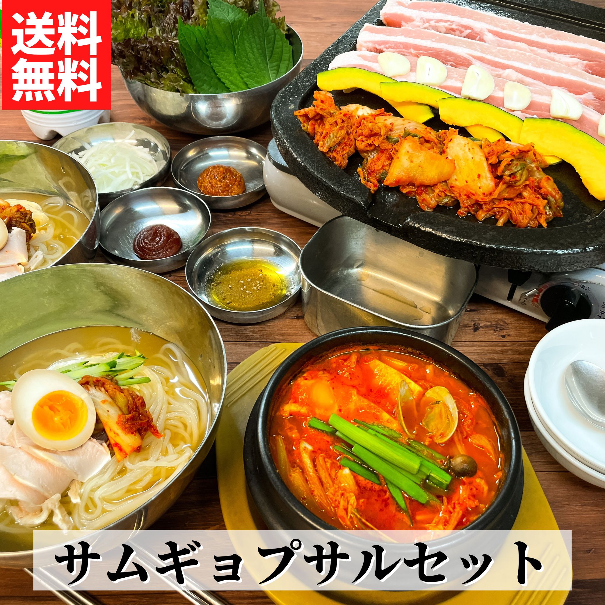サムギョプサルセット【送料無料】【冷凍】◎☆韓豚屋 韓国風焼肉 豚肉 豚バラ 冷麺 スンドゥ