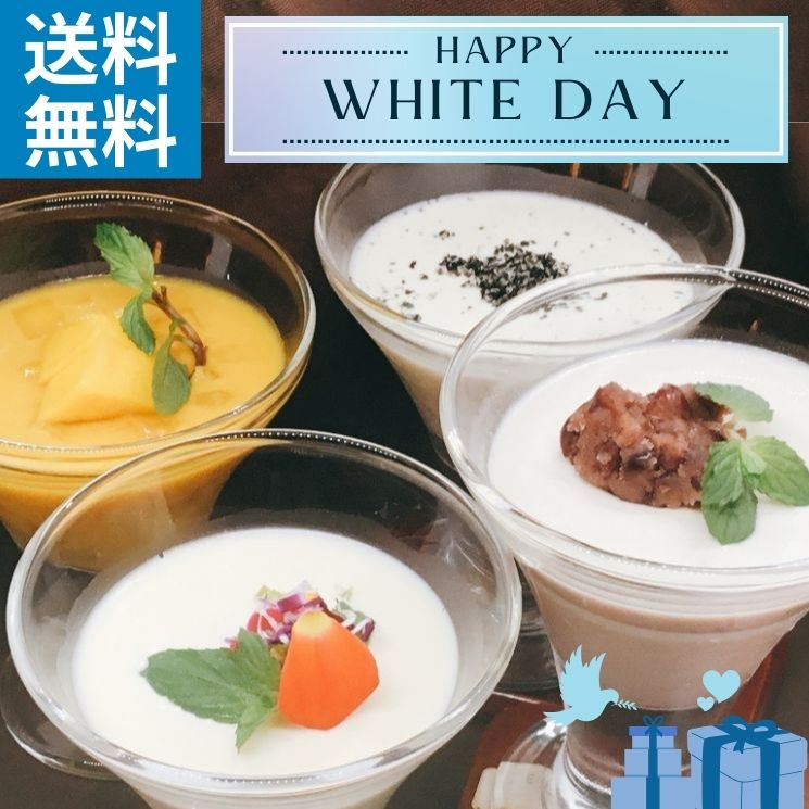 【期間限定】過門香 デザート4種(各種1個)セット(杏仁豆腐：プレーン/十勝あん/黒胡麻・マンゴープリン) ソース付き【冷蔵】【送料無料】◇ホワイトデー ギフト スイーツ 贈り物 お祝 プレゼント 贈答 お返し 挨拶 ご進物 内祝い 菓子 グルメ 取り寄せ 食べ比べのサムネイル