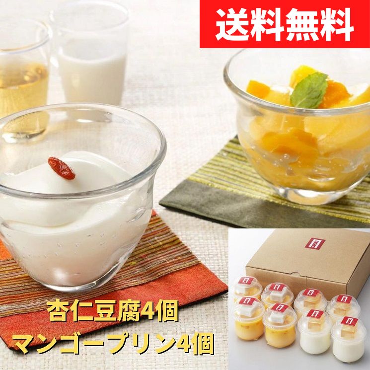 【楽天スーパーSALE期間限定20％OFF】過門香 杏仁豆腐/マンゴープリン(各4個)ソース付き【送料無料】【冷蔵】◇ギフト スイーツ デザート お中元 お歳暮 贈り物 お祝い プレゼント 贈答 お返し 挨拶 ご進物 内祝い フルーツ セット お菓子 グルメ 取り寄せ スーパーセールのサムネイル