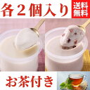 ≪母の日ギフト≫ 過門香 杏仁豆腐/十勝あん杏仁豆腐 (各2個) ソース付き ティーパック付【送料無料】【冷蔵】◇ ギフト スイーツ デザート 贈り物 お祝い ...