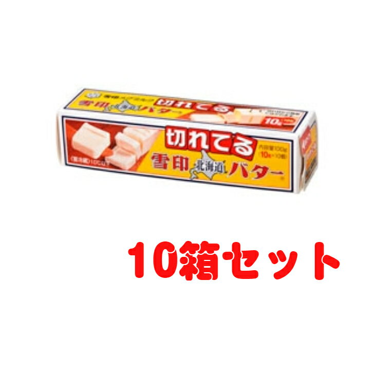 【冷蔵】 雪印メグミルク 北海道バター 10gに切れてる 雪印 バター 有塩 加塩 小分け ポーション 100g X10箱 切れてる カット済み カット カットバター 有塩バター セット まとめ買い 備蓄