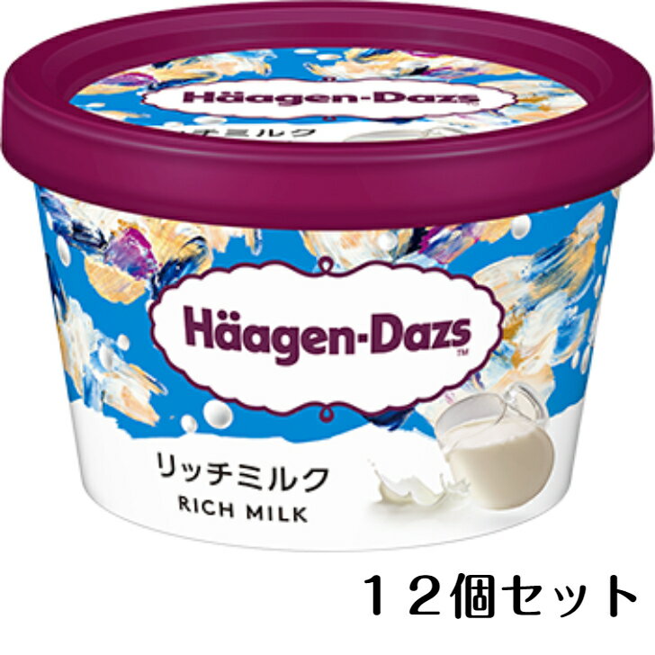 ハーゲンダッツ アイスクリーム 【 12個セット 】ハーゲンダッツ リッチミルク 110ml アイスクリーム 冷凍品 アイスセット アイス 内祝い バニラアイス ブランド 高級アイス 美味しい おいしい 取り寄せ 夏ギフト お見舞い 退院祝い セット プレゼント 敬老の日 高級