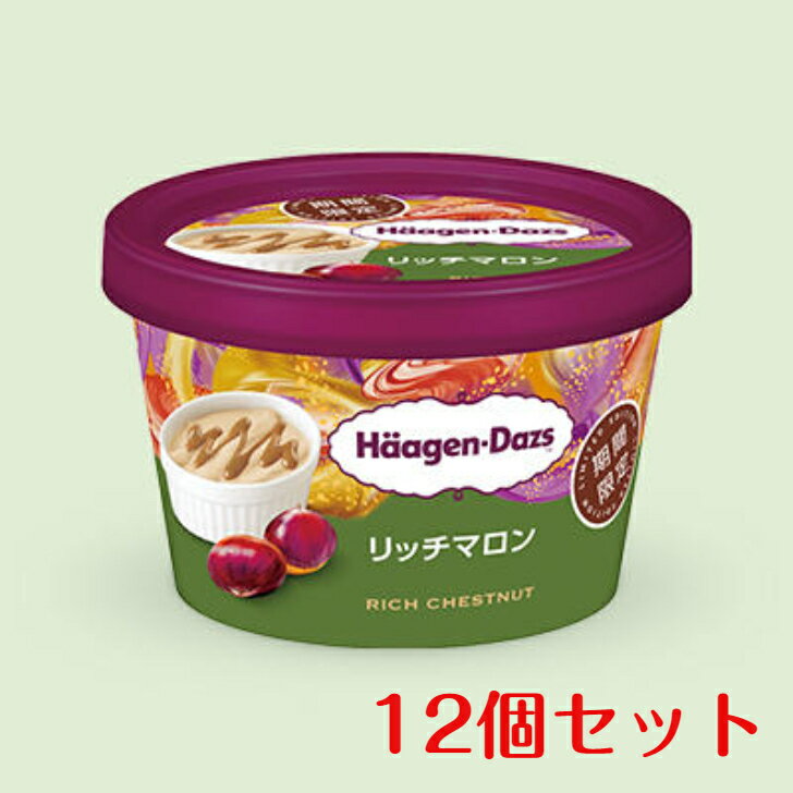 ハーゲンダッツ ミニカップ リッチマロン12個セット 栗 まろん 送料無料 高級アイス 期間限定 新商品