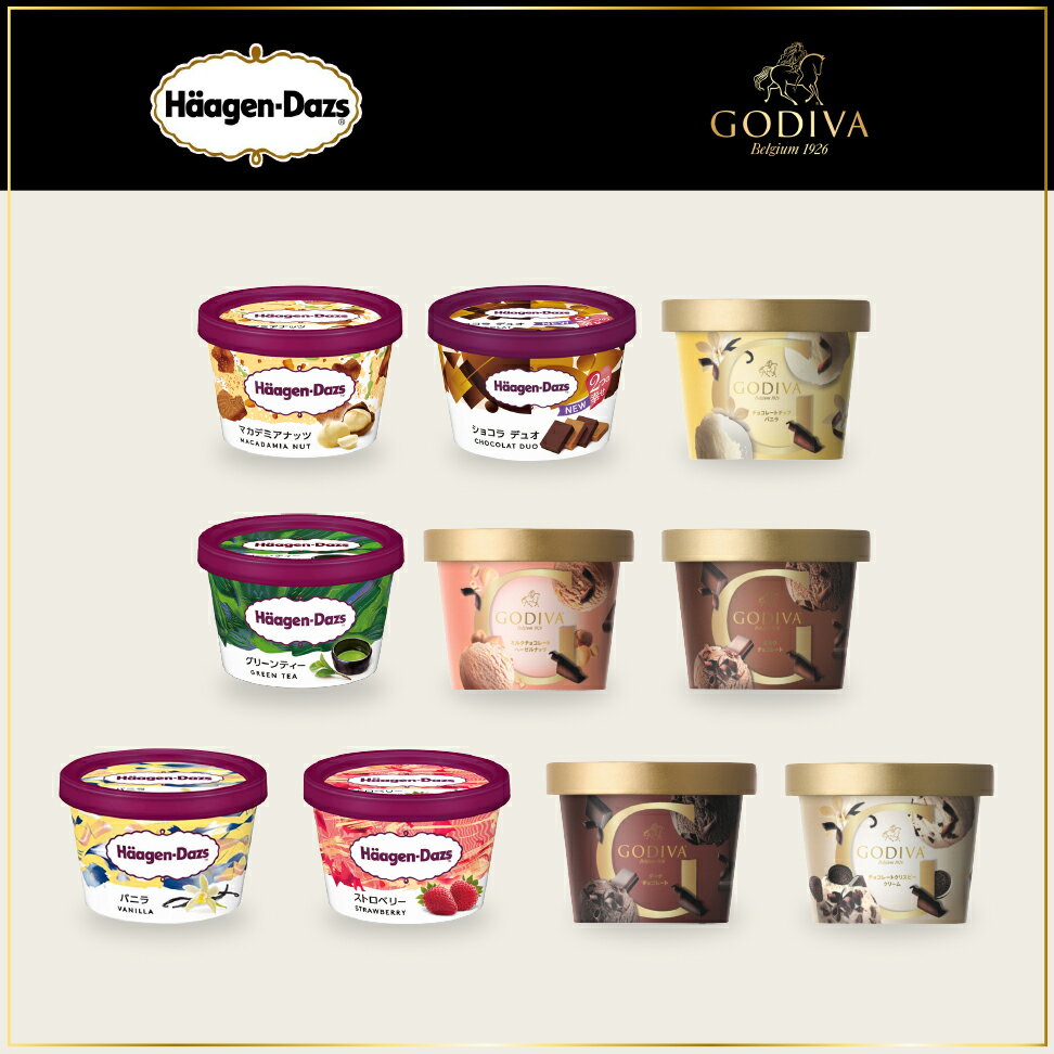 ハーゲンダッツ アイスクリーム アイス ゴディバ ( GODIVA ) 5種＋ ハーゲンダッツ 5種 ミニカップ 10個 セット 高級アイス 高級 アイスクリーム 詰め合わせ ギフト 内祝い 誕生日 プレゼント 贈答 食べ比べ クリーム セット ミニ アイス詰合せ ハーゲンダッツアイス