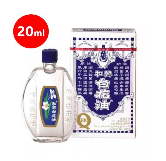 【香港】 和興 白花油　20ml （特大サイズ） 筋肉痛　関節炎 浅い傷や軽い腹痛　虫刺され　頭痛、風邪、鼻づまり　胃痛　乗り物酔い 関節痛
