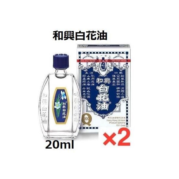 ＜2本セット＞【香港】 和興 白花油　20ml （特大サイズ） 筋肉痛　関節炎 浅い傷や軽い腹痛　虫刺され　頭痛、風邪、鼻づまり　胃痛　乗り物酔い 関節痛
