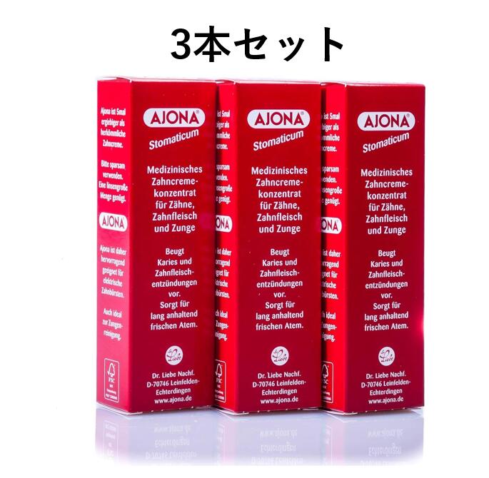Ajona アジョナ 濃縮歯磨き粉 25ml 【3本セット】 Stomaticum Toothpaste 口臭ケア 天然由来 天然成分 コンパクト 虫歯ケア 歯茎ケア 研磨剤ゼロ ドイツ はみがき粉 トラベル 濃縮 持ち運び ツルツル 爽やか 衛生管理　歯周炎 歯茎疾患