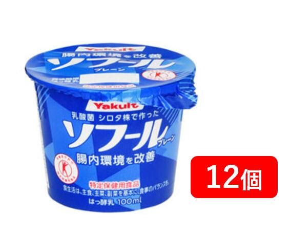 【冷蔵】ヤクルト ソフール プレーン 100mlx12個 元気 ヨーグルト ソフィール