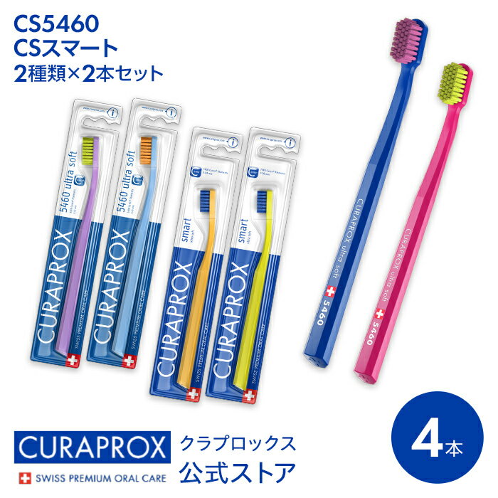 【お買い物マラソン期間限定！粉歯みがき3gプレゼント＆ポイント2倍】人気の定番4本セット 歯ブラシ クラプロックス CS5460 CSスマート 各2本セット スイス製 大人用 通常サイズとヘッド小さめの2種類セット 超極細毛