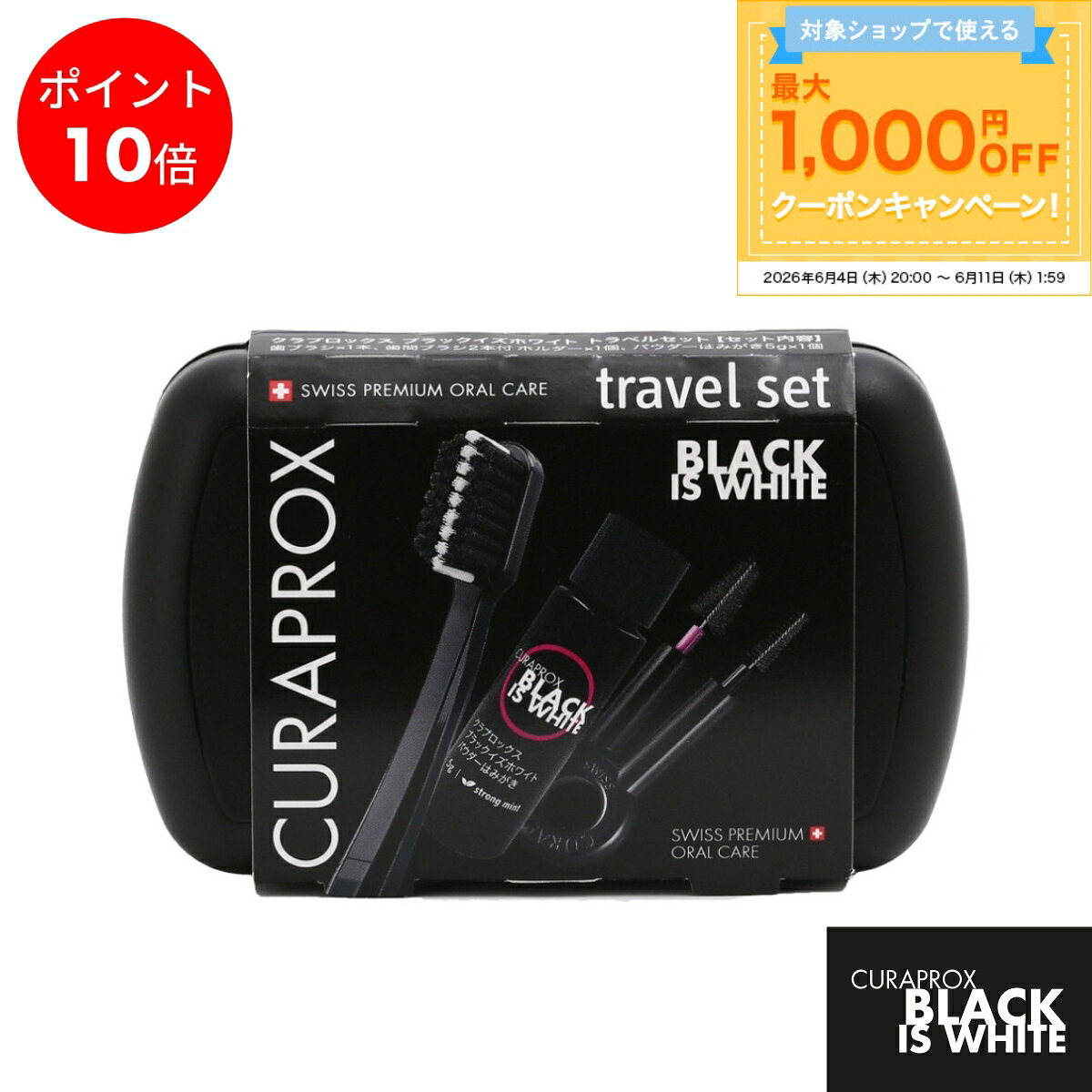 クラプロックス ブラックイズホワイト トラベルセット CURAPROX 歯ブラシ 歯間ブラシ 歯みがき10ml ケース付 旅行 出張 携帯用 オーラルケア ギフト 父の日 プレゼント