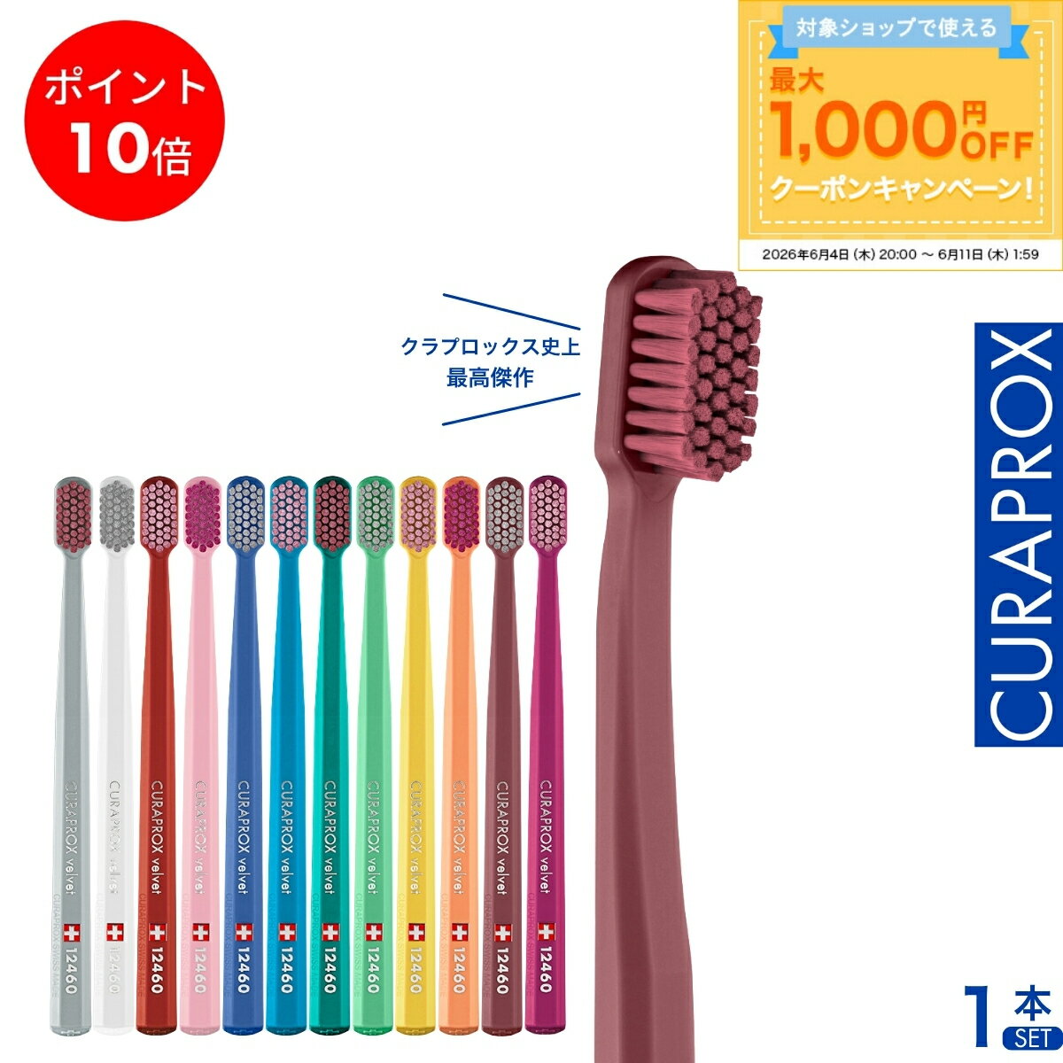 クラプロックス 歯ブラシ ベルベット CS12460 curaprox 超やわらか 極細毛 スイス製 1本 高級 歯ブラシ 柔らかい 12460 最高傑作 ギフト
