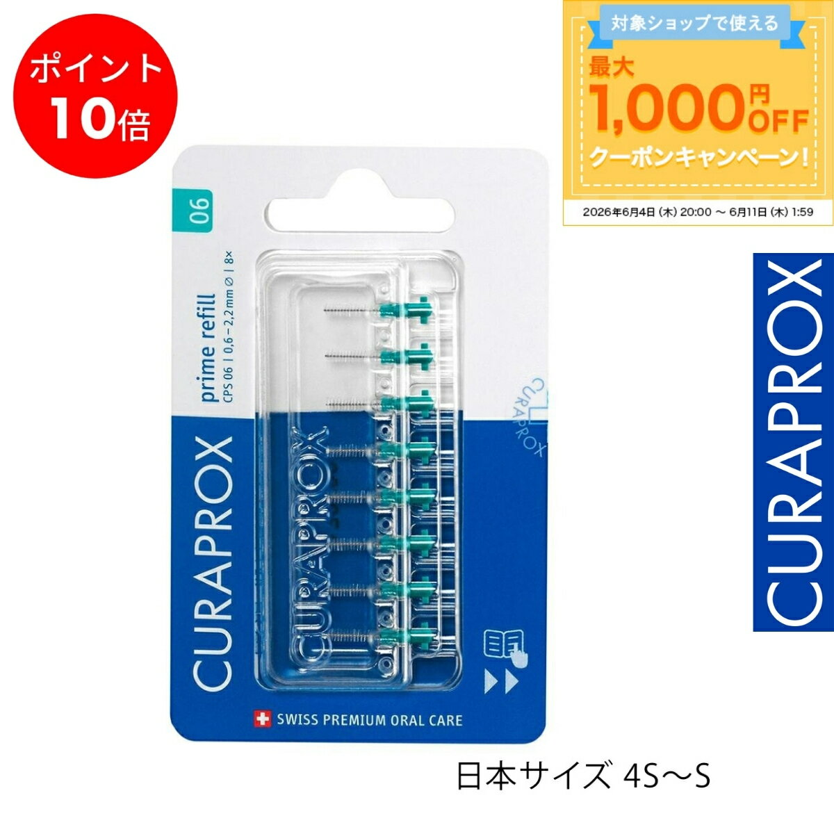 クラプロックス 歯間ブラシ CPSプライムスタート リフィル8本セット　セット売りあり