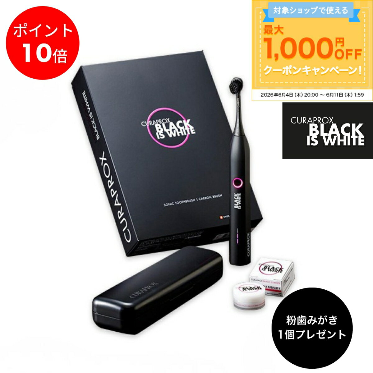 クラプロックス 電動歯ブラシ ブラックイズホワイト curaprox 音波式 カーボン配合毛 スイスブランド 正規店 デザイン家電 歯みがき粉付 粉付き ギフト 父の日 プレゼント