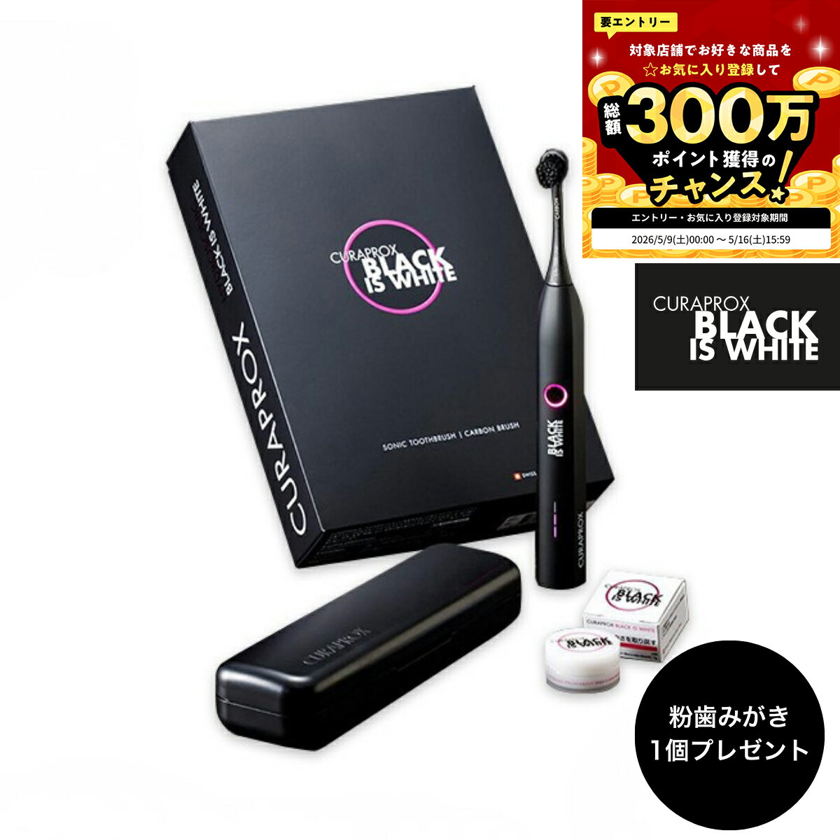 【公式】クラプロックス 電動歯ブラシ ブラックイズホワイト curaprox 音波式 カーボン配合毛 スイスブランド 正規店 デザイン家電 歯みがき粉付 粉付き 母の日 プレゼント ギフト