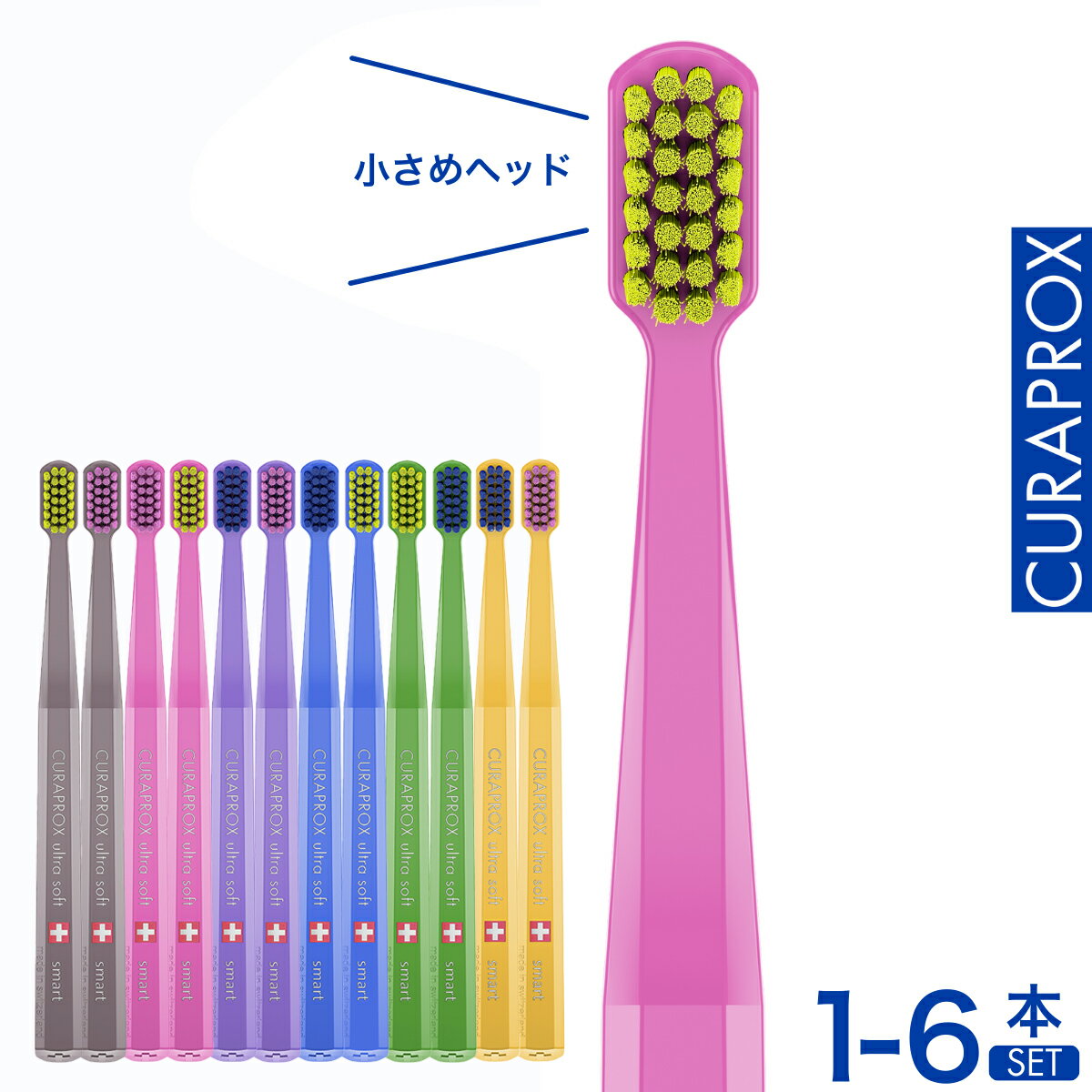 【公式】クラプロックス CSスマート 歯ブラシ 小さめ ヘッド 柔らかい スイス製 CURAPROX smart 正規店 1本〜6本セット 大人用 子ども 仕上げ磨き 極細毛 ホワイトデー ギフト お返し ※色指定不可