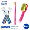 クラプロックス CSスマート 【1～6本セット】歯ブラシ スイス製 小さめヘッド 超やわらか CURAPROX 15歳以上の大人用 子どもの仕上げみがきにもおすすめ 超極細ブラシ毛7600本 1