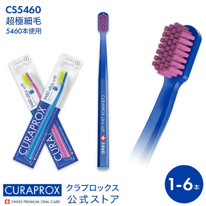 クラプロックス 歯ブラシ CS5460 【1～6本セット】CURAPROX 約3か月使用可能 大人用 スイス製 超やわらか極細毛 ※ハンドルカラー指定なし