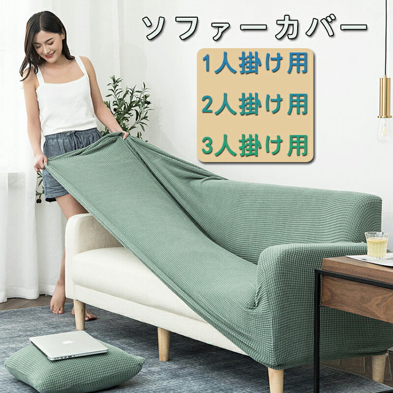 【送料無料】ソファーカバー 肘付き 伸縮 おしゃれ ひじ掛け 二人掛けソファ 洗濯可 洗える ストレッチ ぴったり ソファーベッド 良く伸びる 無地 北欧 全17色 ずれ防止用部材付き 2人掛け
