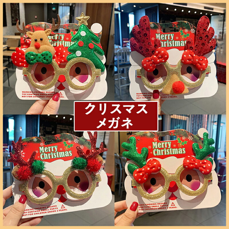 【送料無料】2組 クリスマス メガネ 眼鏡 かわいい 仮面 おしゃれ ファッション サングラス メガネフレ..
