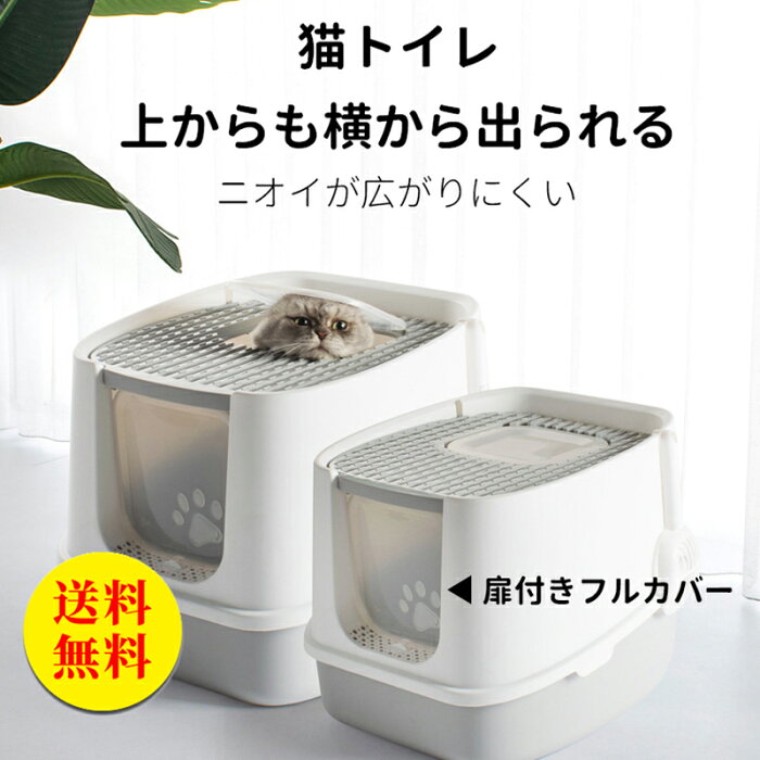 【送料無料】猫トイレ フルカバー 本体 ニオイ対策 散らかりにくい 飛散防止 フタつき 蓋つき 消臭 おしゃれ　ツードア猫トイレ 本体 フルカバー 2ドア 猫 トイレ 大きい 活性炭フィルター付き スコップ付き 飛び散り防止 砂落とし 蓋付き 扉付き 上から 横から M