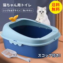 【送料無料】猫トイレ 大きめ 匂い対策 スコップ付 大型 砂落としペダル付 キャットトイレ ハーフカバー オーバル 猫 トイレ 本体 ネコトイレ 猫用トイレ キ...