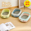 【送料無料】猫トイレ 大きめ 匂い対策 キャットトイレ 散らかりにくい ネコトイレ 本体 三色 半密閉猫トイレ 猫用トイレ本体 ハーフカバー 飛び散り防止 お掃...