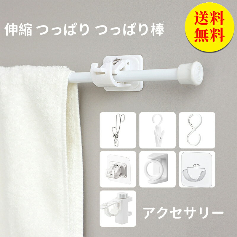 【送料無料】jcll220705599カーテンレール おしゃれ 伸縮 つっぱり つっぱり棒　アクセサリー
