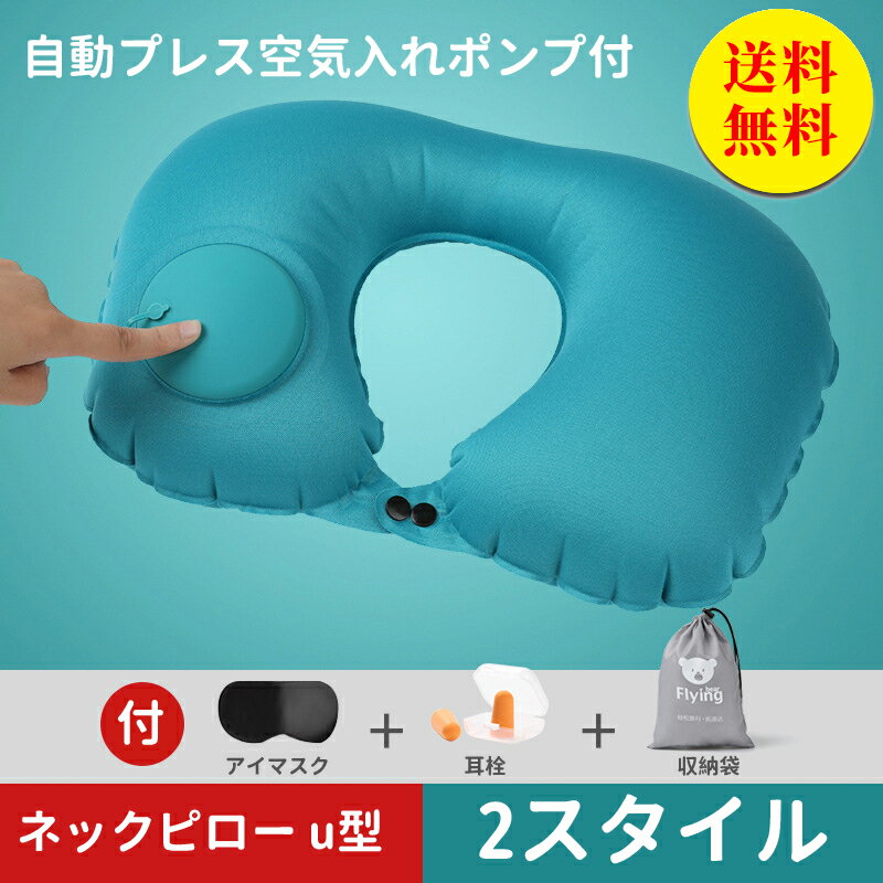 【送料無料】ポンプ式 ネックピロー u型 首枕 枕 携帯枕 エアーピロー 旅行 ねっくぴろー 飛行機 バス 海外旅行 まくら 安眠 快眠 トラベルグッズ 収納ポーチ付 アイマスク 耳栓 付のサムネイル