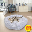 【送料無料】猫 トンネル おもちゃ キャットベッド 2Way キャットトンネル ペット玩具 折りたたみ式 送料無料