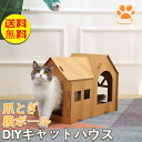【送料無料】キャットハウス 爪研ぎ ダンボールハウス 段ボール 別荘タイプ つめとぎ ねこハウス キャットタワー ペット用品 ペットグッズ 猫用爪とぎ 送料無料