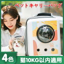【送料無料】ペットキャリー ペットキャリーバッグ ペットキャリーケース リュック 防水 軽量 犬 猫 小型犬 お出かけ 移動 4色 ペット10kg以内