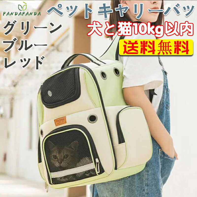 人気爆発 おしゃれで可愛いペットキャリーバックです ペットキャリーバッグ ペットキャリーケース 週末限定タイムセール ペットキャリー リュック バックパック 車載 軽量 かわいい 3色 お出かけ 猫 犬 小型犬