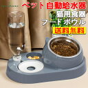 【送料無料】給餌器 給水器 猫 犬 自動給餌器 自動給水器 ペットウォーター ペットボトル ペット 餌 自動 餌入れ エサ ペットフィーダー 自動水飲み器 給水器
