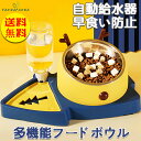 【送料無料】自動給水器 エサ入れ 犬 早食い防止 フードボウルセット 餌入れ 小型 ペット 猫食器 おやつ ドッグ キャット 食べ過ぎ 皿 スローフード ダイエット グッズ かわいい　おしゃれ　母の日　プレゼント