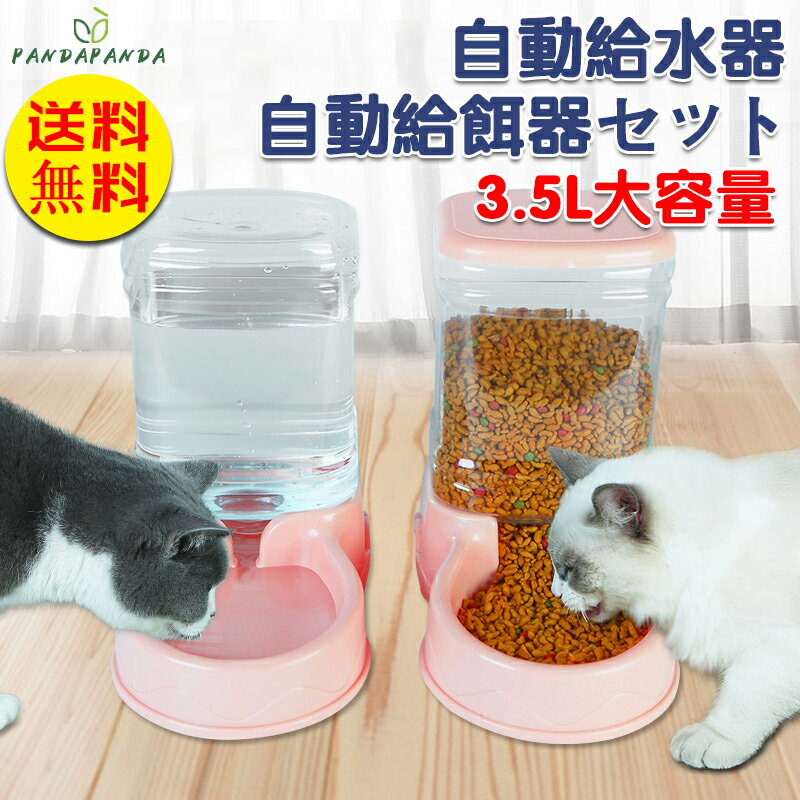 【送料無料】給餌器 給水器 2セット 猫 犬 自動給餌器 自動給水器 ペットウォーター ペットボトル ...