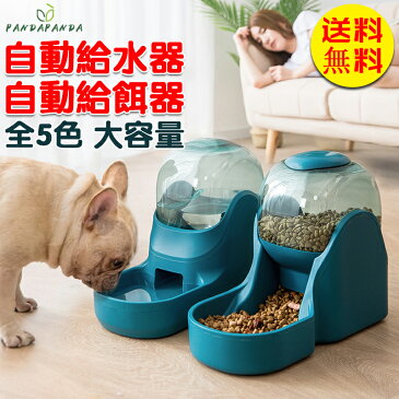 【お買いまわり10％OFFクーポン対象商品★P5倍】給水器 給餌器 大容量 猫 犬 自動給餌器 自動給水器 ペットウォーター ペットボトル 自動 餌入れ エサ ペットフィーダー　おしゃれ 全5色