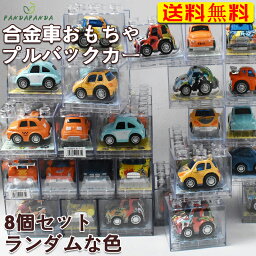 【送料無料】車おもちゃ 8個セット 透明ディスプレイ箱 収納ボックス 合金ガシャポン車 プルバック車モデル 8個セット 誕生日プレゼント クリスマスギフト