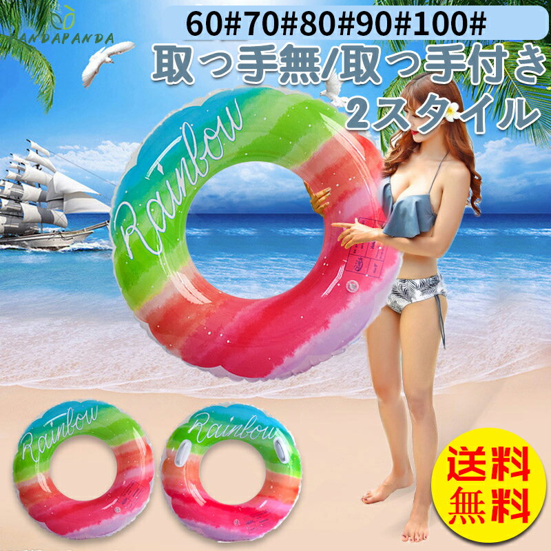 Rakuten - 【送料無料】浮き輪 浮輪 うきわ リング型 大人 子供 アウトドア ビーチグッズ 遊び 夏休み サイド プール 海 ビーチ 海水浴 フロート 60 70 80 90 取っ手無し