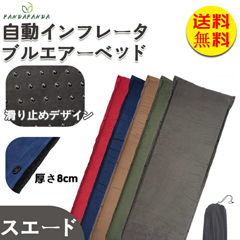 【送料無料】エアーベッド 幅65cm x 188.5cm 厚さ 8cm エアーマット エアーマットレス 自動的に空気入れ アウトドア 寝具 マットレス エアマット 簡易ベッド 車中泊マット 車中泊 キャンピングマット 送料無料