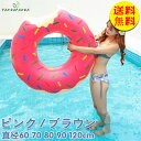 【送料無料】浮き輪 浮輪 うきわ ドーナツ型 大人 子供 アウトドア ビーチグッズ 遊び 夏休み サイド プール 海 ビーチ 海水浴 フロート 60 70 80 90 120cm ピンク ブラウン