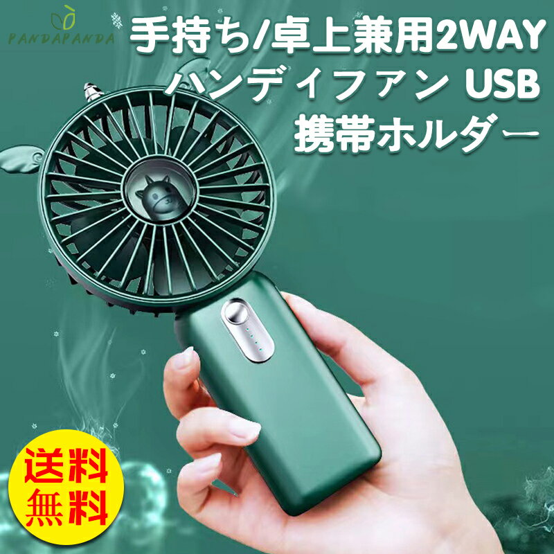 【送料無料】【手持ち/卓上兼用】ハンディファン USB 扇風機 卓上 手持ち 携帯扇風機 軽量 おしゃれ 可愛い 静音 低騒音 ファン ポータブル USB充電 3段階調節 5000mAh