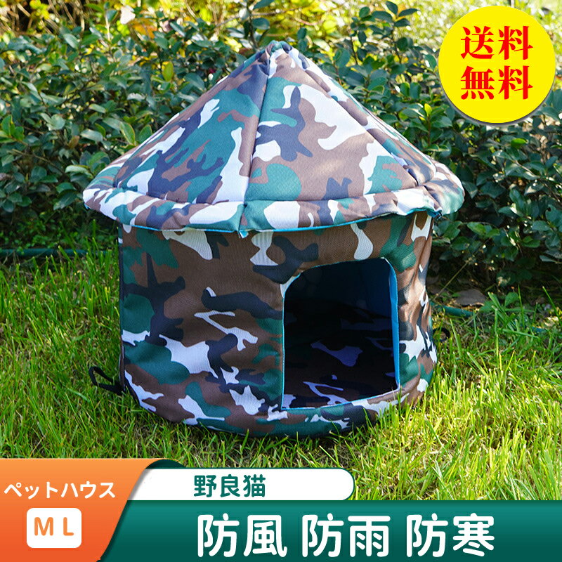 【送料無料】キャットハウス ペットハウス ペットテント屋外 野良 猫 小型犬 アウトドア 屋外 防水 安全 暖かい 子猫 厚め 隠れ家 保温防寒 滑り止め 冬 かわいい 四季通用 M 直径 40CM 高さ41CM